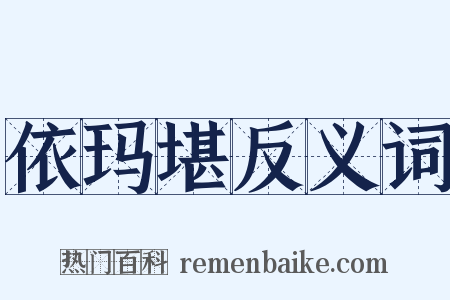 依玛堪反义词是什么意思的图片